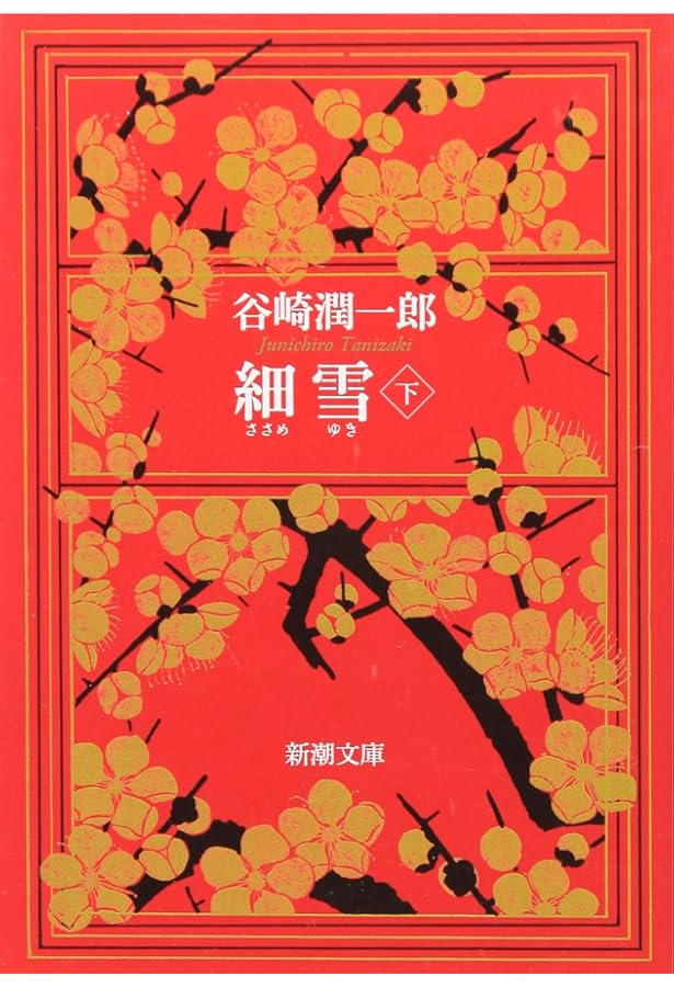 Amazon.co.jp: 『細雪』とその時代 (単行本) : 川本 三郎: 本